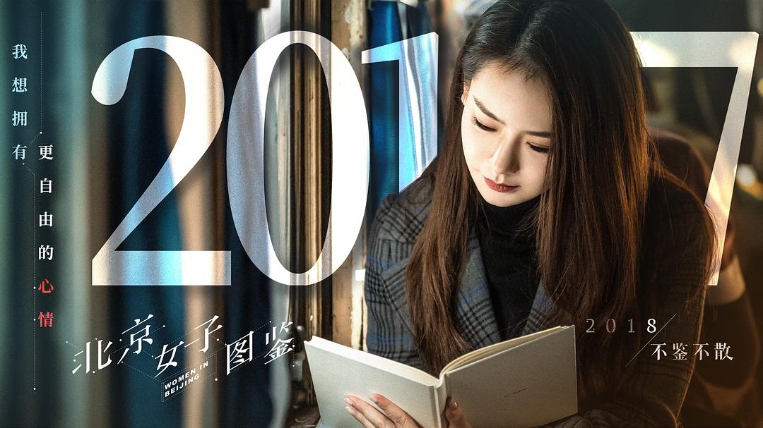 北京女子图鉴远方,北京女子图鉴你为什么来北京