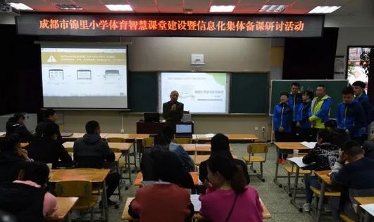 锦里小学:大数据下智能备课,体育教学智能化