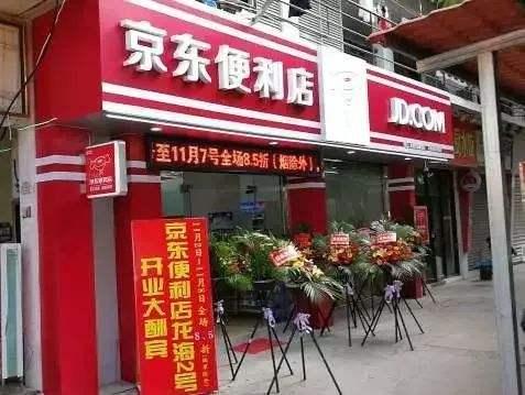 刘强东说过京东不会有实体店吗,京东预计每天开1000家便利店