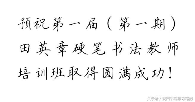 田英章硬笔楷书字体下载,粉丝福利怎么发文字控