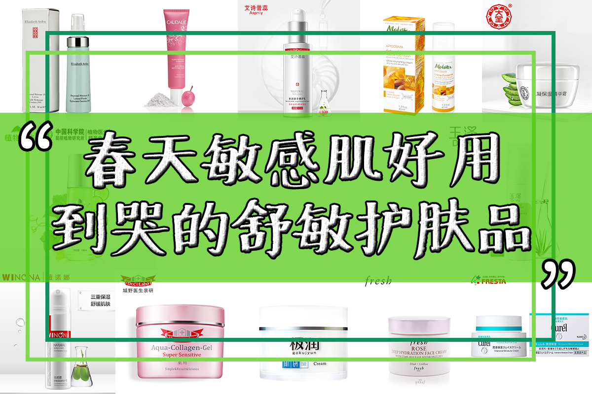 春天敏感肌好用到哭的13款舒敏产品，很多人都不了解？