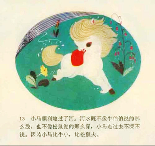 小马过河儿童故事250字,80-90年代儿童故事小马过河