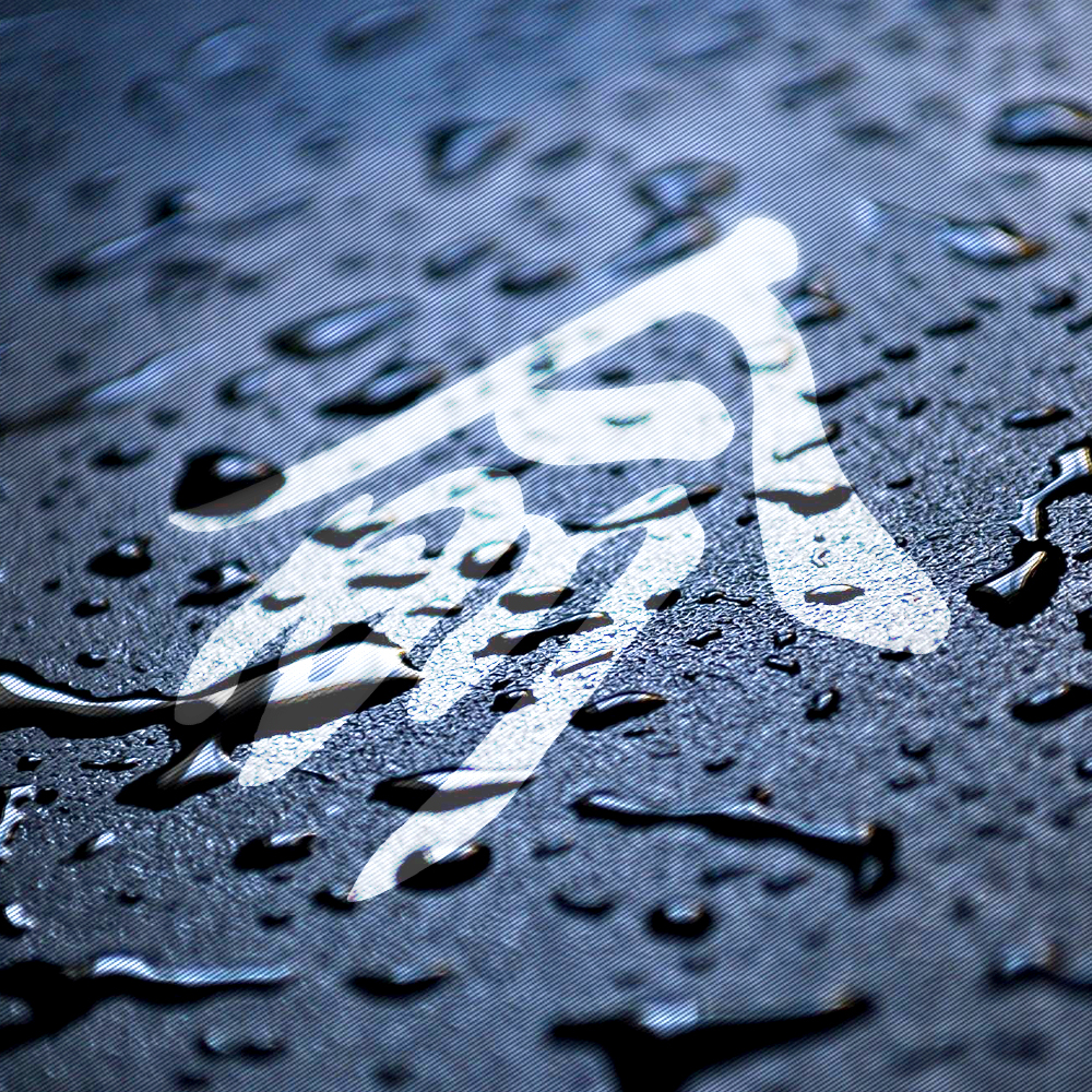 百家姓樊氏壁纸头像,百家姓微信头像壁纸