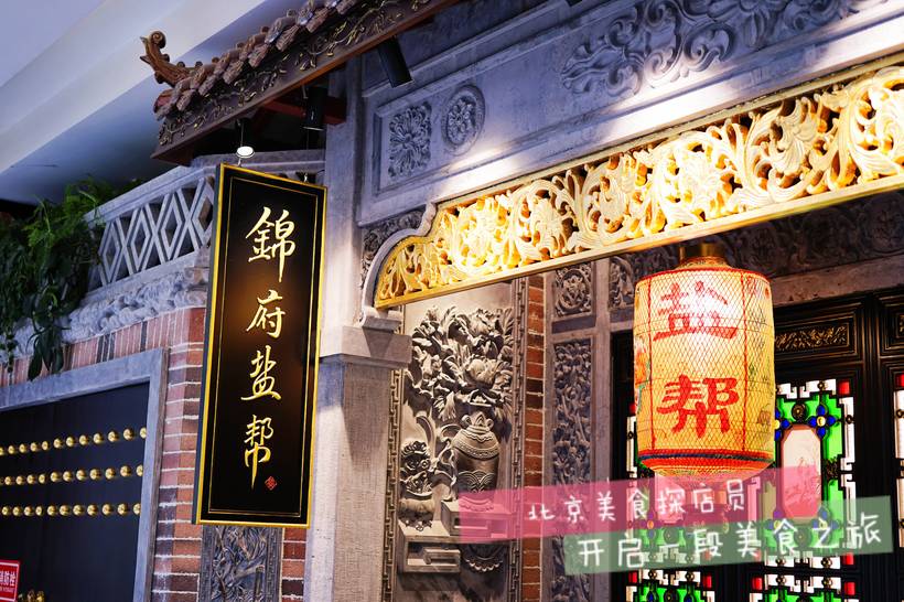 北京城内的盐帮菜,探店盐帮