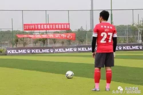 2018卡尔美成都城市足球超级联赛首轮战报!!!