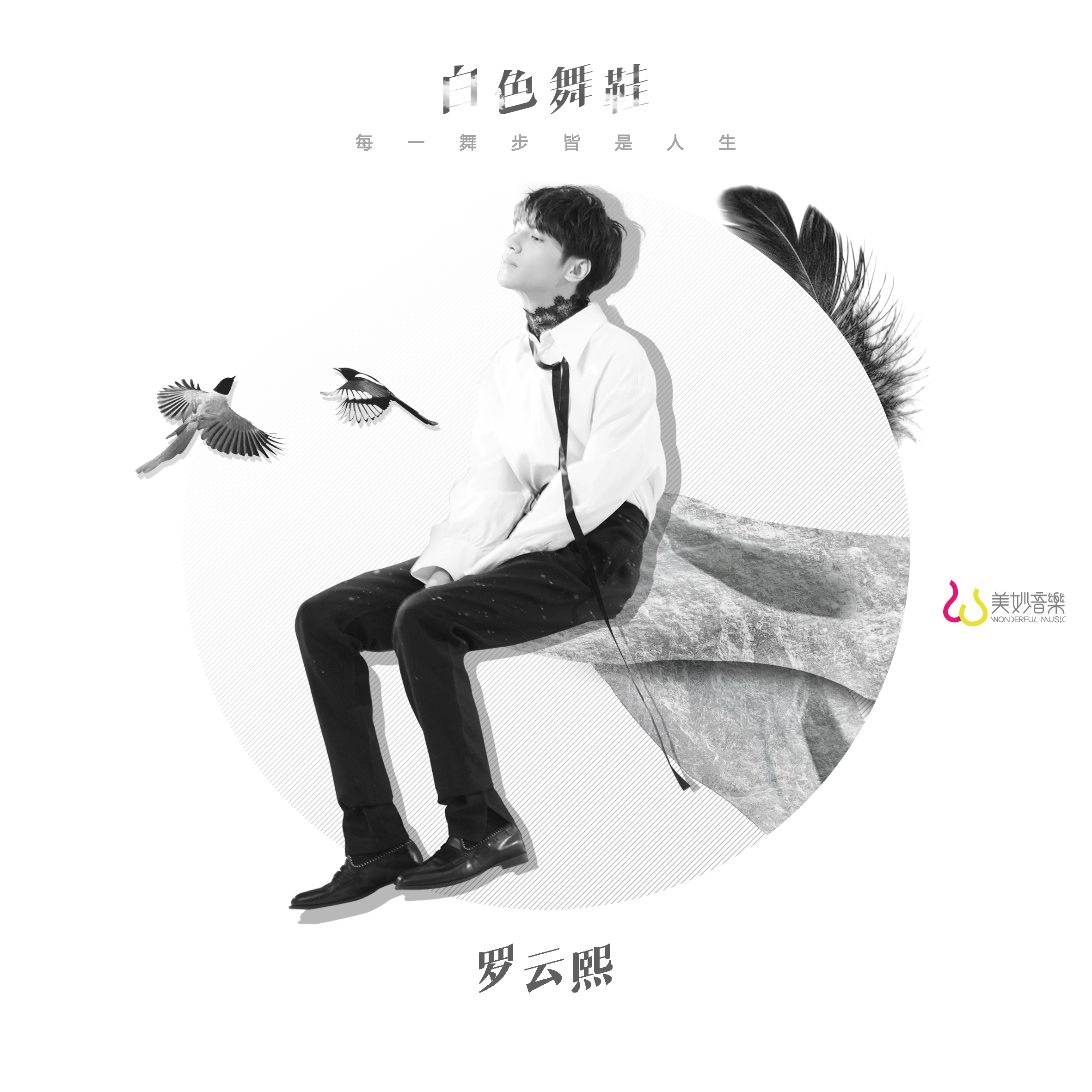 罗云熙发光的鞋子,罗云熙白色舞鞋mv完整版