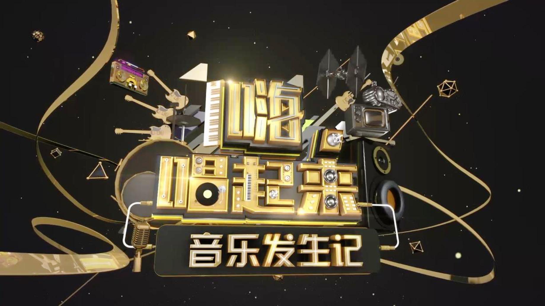 嗨唱起来202012月完整视频,嗨唱起来节目完整版