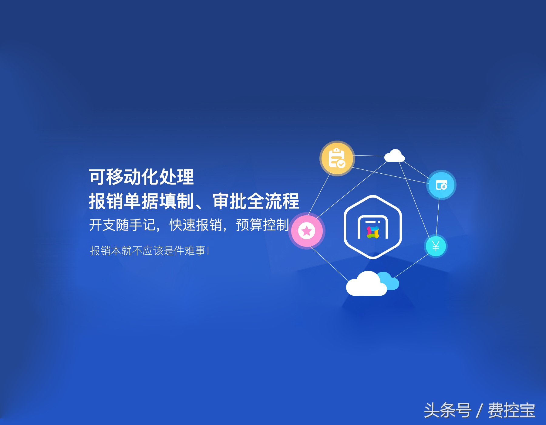 案例回顾▕费控宝签约「浦发银行」，打通银行报销流程，提升效率