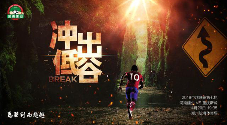 2019中超建业对重庆,河南建业对战重庆斯威