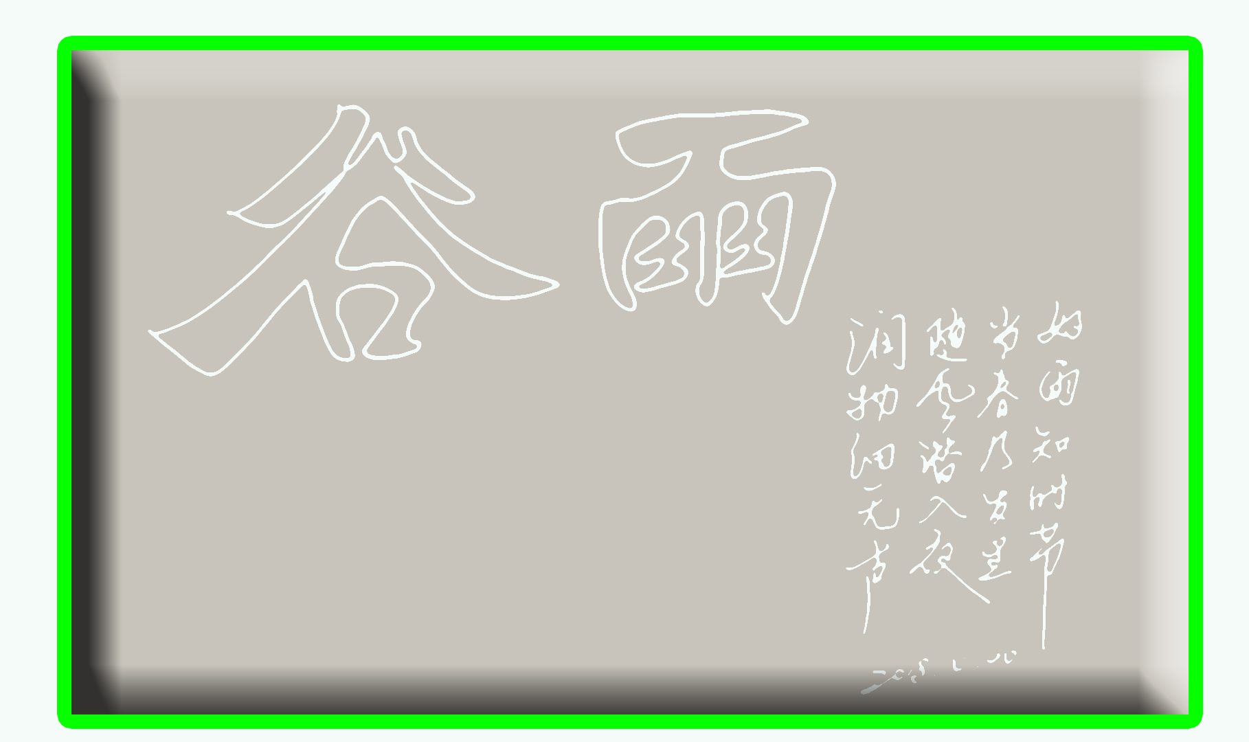 空心字怎样才能写好,空心字的写法与技巧