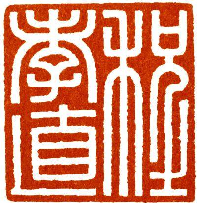 篆刻入门大师作品,篆刻作品欣赏及讲解