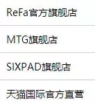 日韩代购真相,refa正品仿品的区别