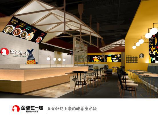 鱼你在一起酸菜鱼快餐加盟,鱼你在一起酸菜鱼加盟是谁设计的