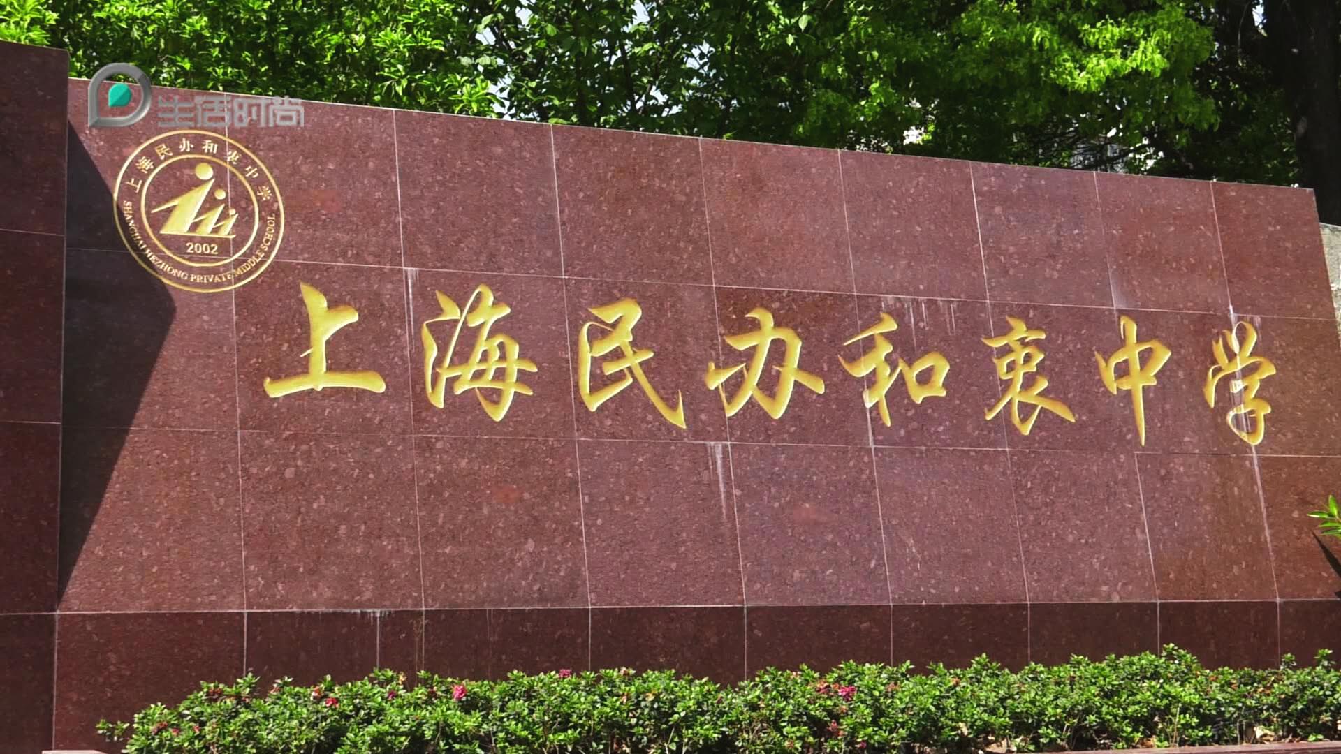 广特播报上海,上海和衷中学2017届