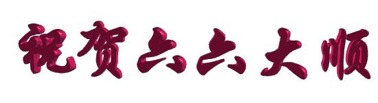 今天11月26日，最特别的六六大顺日！人顺气顺财顺事事顺