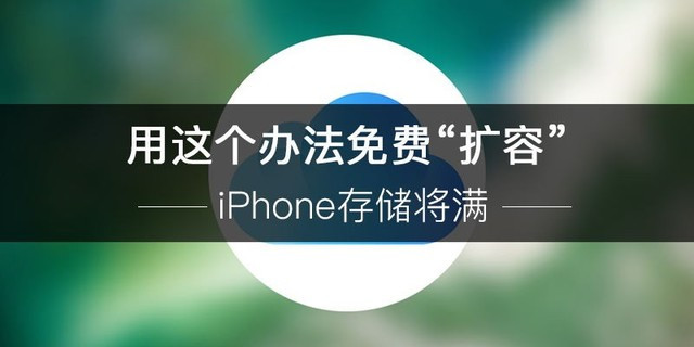 iPhone手机内存怎么扩容,苹果手机内存不够用怎么才能扩容