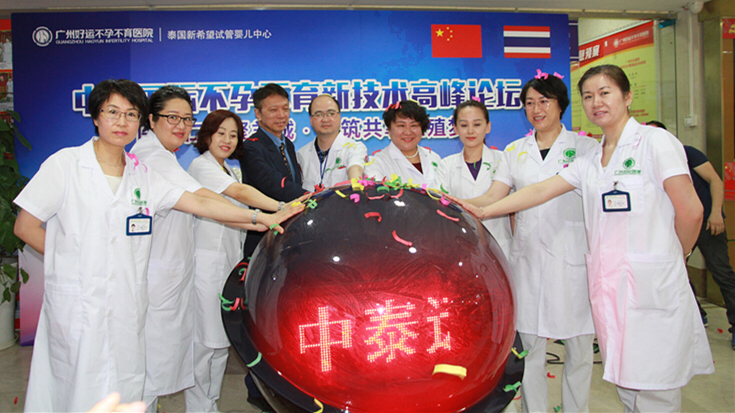 穗好运不孕不育医院成立中泰远程生殖会诊中心