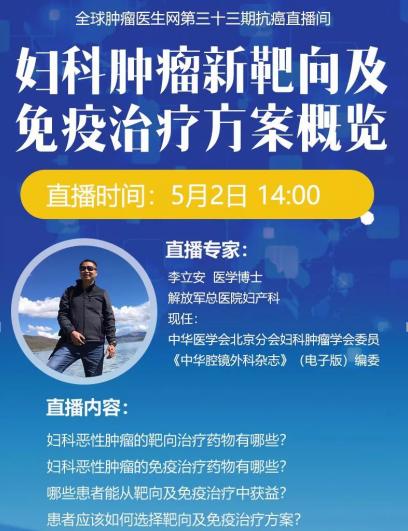 301专家李立安权威解读：妇科肿瘤新靶向及免疫治疗方案概览