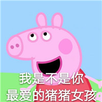 微信小猪佩奇骂人表情包,小猪佩奇骂人表情包大全