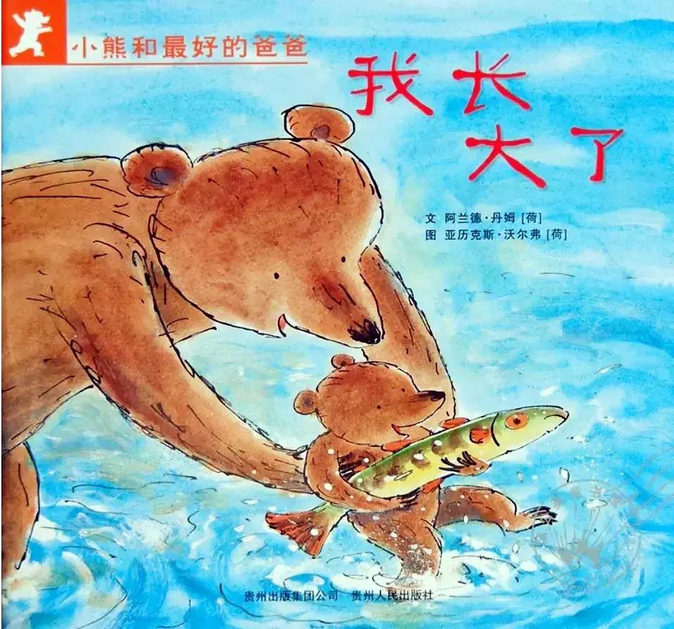 小熊和最好的爸爸长大了读后感,小熊和最好的爸爸一起长大了