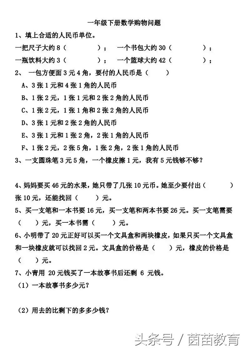 一年级下册数学认识人民币难题,一年级数学下册认识人民币难题