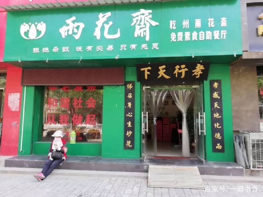 东孚雨花斋素食餐厅,乾州雨花斋