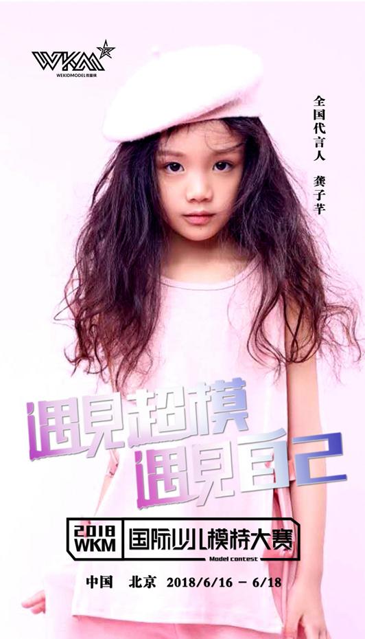 2018uncmc中国国际少儿模特大赛,2017wkm模特大赛宝鸡赛区