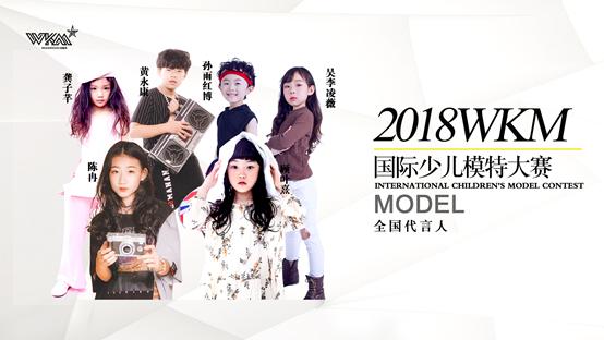 2018uncmc中国国际少儿模特大赛,2017wkm模特大赛宝鸡赛区