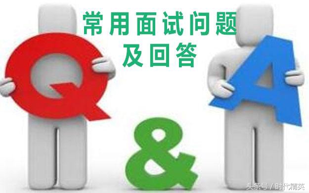 应聘者26个必问问题和最佳答案,面试常见问题及面试技巧