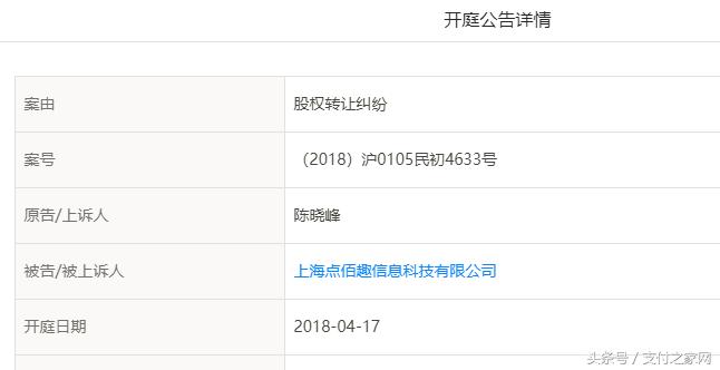 惊讶!第三方支付公司点佰趣或与其创始人陈晓峰对簿公堂