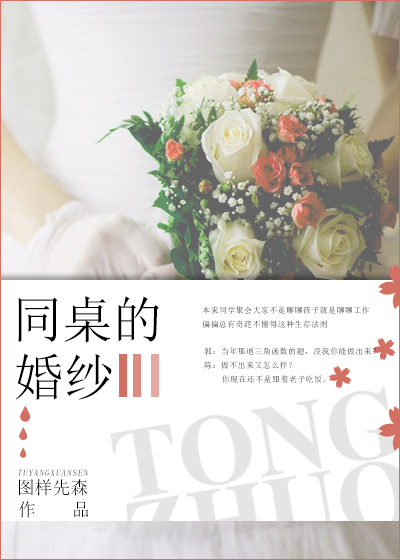 同桌的婚纱无弹窗txt下载,推文4本书一起读