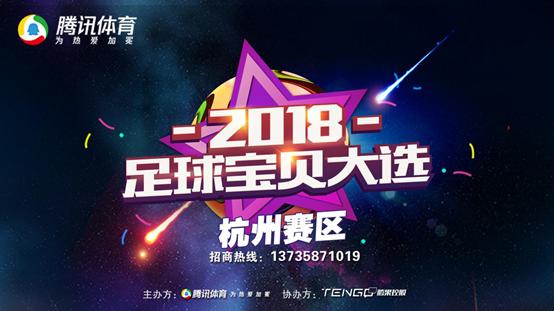 世界杯足球宝贝选拔,2018年世界杯足球宝贝大赛