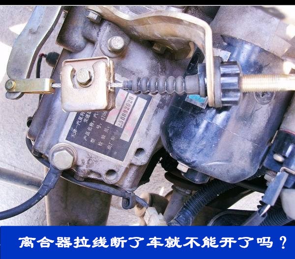 汽车离合线断了挂不上挡,汽车离合拉线断了怎么挂挡
