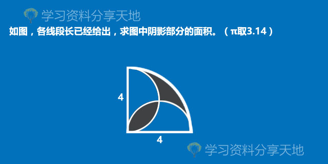 6年级10种圆和扇形解题方法,小学数学圆的解题技巧