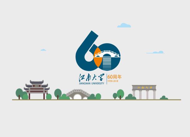 江南大学2018校庆,江南大学校庆60周年