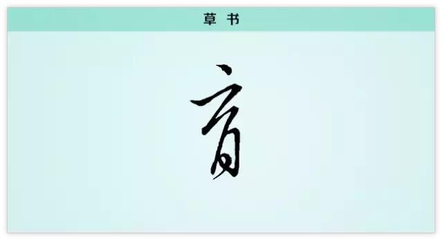 小孩每日一字,每日一字一练