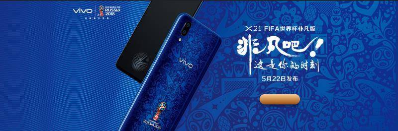 vivox21fifa世界杯非凡版,vivox21世界杯非凡版是哪年上市的