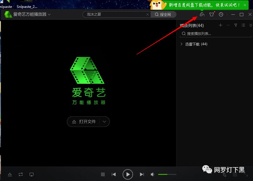 爱奇艺隐藏功能,爱奇艺播放器百度云下载功能
