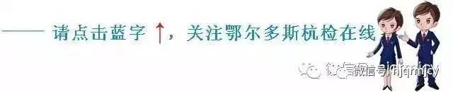 鄂尔多斯近期发生的案例,鄂尔多斯近期案例