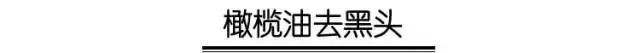 有效去黑头的方法小妙招,6个快速有效去黑头的小妙招