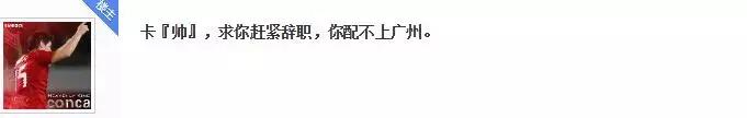 恒大0:2升班马,球迷炮轰卡纳瓦罗:你有什么资格当恒大主帅?