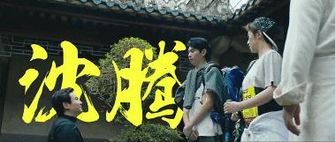 沈腾马丽今天的幸福2剧本,沈腾又要出什么电影