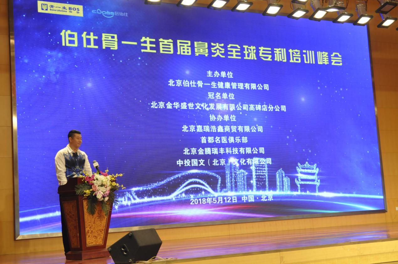 伯仕骨一生鼻炎专题峰会在京召开