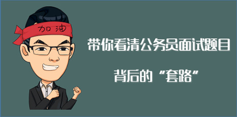 公务员面试答题的过程中咽口水,考公面试吞吞吐吐有什么改善办法