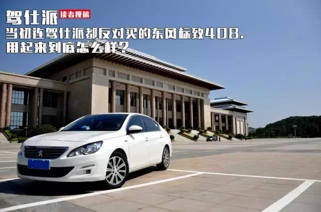 标致408的2.0最致命的5大缺点,买新款标致408的10大忠告