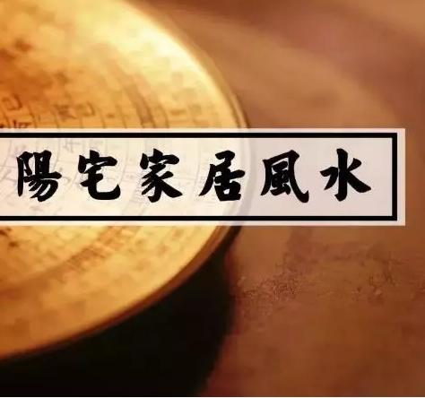 阳宅风水中的三要六事都是什么,阳宅六煞要注意什么