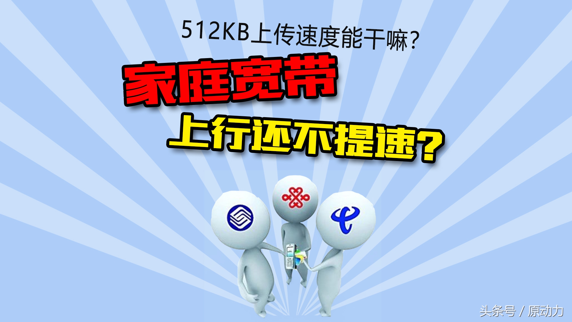 宽带上行速度哪个运营商最快,运营商宽带速度最新标准