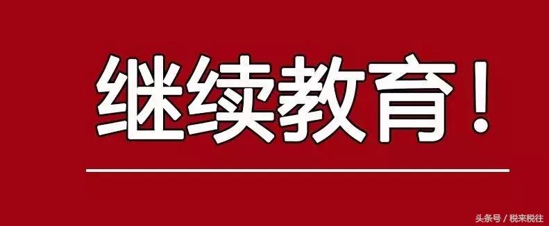 会计继续教育情况汇总,会计继续教育现状
