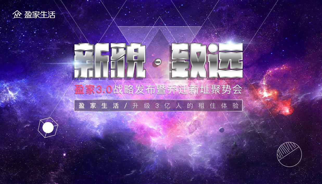 盈家3.0“新貌·致远”战略发布：品质服务，人性科技