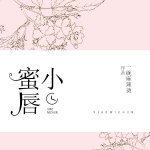 校园文：小戏精撩神+第一初恋+小奶糖反骨少年+双学霸撒糖+青梅